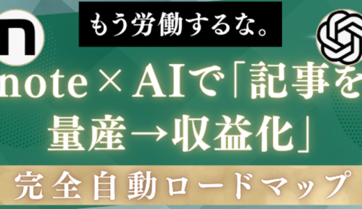 もう労働するな。note×AIで「記事を量産→収益化」完全自動ロードマップ