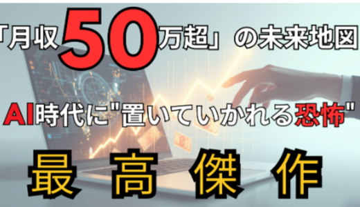 【AI時代に”置いていかれる恐怖”から脱却】Google AI Studioで描く「月収50万超」の未来地図：Gemini APIを武器に、あなたの労働価値を桁違いにレバレッジせよ