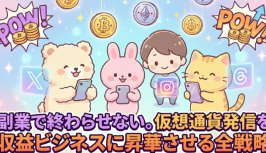 副業で終わらせない。
仮想通貨発信を収益ビジネスに昇華させる全戦略