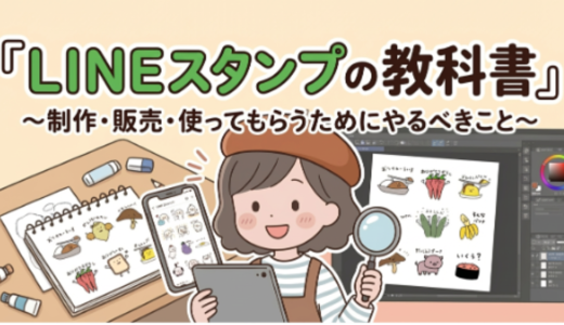 使ってもらえる！『LINEスタンプの教科書』〜制作・販売・使ってもらうためにやるべきこと〜