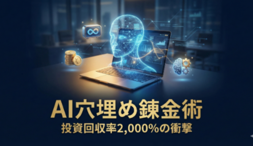 【スキマ時間で月収100万】投資回収率2,000％超：凡人が「AI穴埋め錬金術」で労働から解放される全ロードマップ