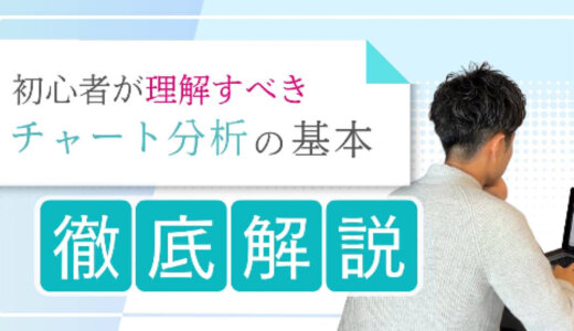 初心者が理解すべき株式投資のチャート分析講座【徹底解説】