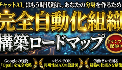 【Google Opal完全攻略】コンテンツ全自動化ワークフロー構築講座┃完全ロードマップ