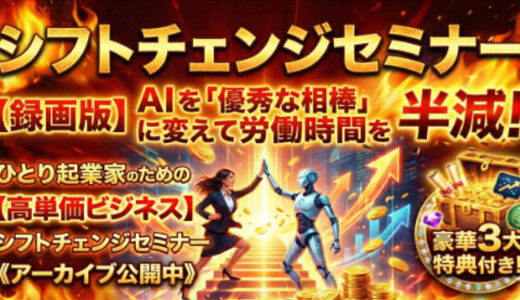 シフトチェンジセミナー【録画版】AIを「優秀な相棒」に変えて労働時間を半減！ひとり起業家のための【高単価ビジネス】