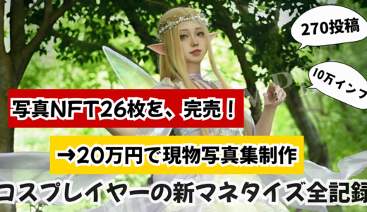 写真NFT26枚を完売→20万円で現物写真集制作｜コスプレイヤーの新マネタイズ全記録