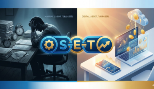 【初月30万】“労働”を“資産”に変える「S-E-T革命」。AI×物語で「三流の自分」を卒業する、裏・資本主義攻略ガイド