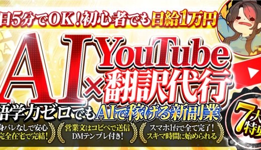 【英語力ゼロなのに翻訳で稼ぐ？AIを使って”ズル”する新しい副業が話題】AI×YouTube翻訳代行