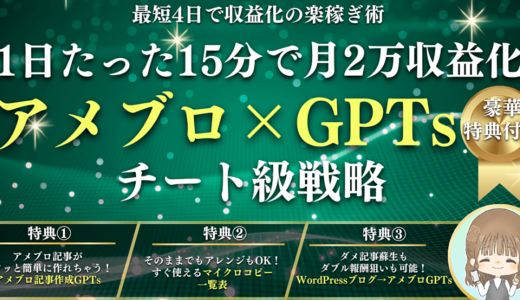 【1日15分】ズルい！アメブロ×GPTsチート級戦略で最短4日・初収益化も可能｜稼げる新時代ブログ攻略術