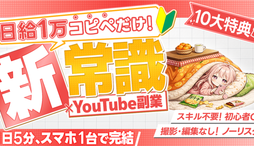 【1日5分！コピペだけ】スマホで完結！新常識×YouTube副業【豪華10大特典付き】