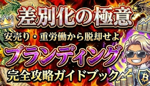 【差別化の極意】ブランディングを極める【安売り・重労働からの脱却】総文字数：11万字超