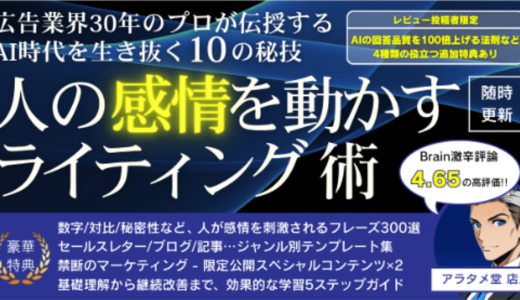 【870部突破】広告業界30年のプロが伝授するAI時代を勝ち抜く10の秘技『人の感情を動かすライティング術』
