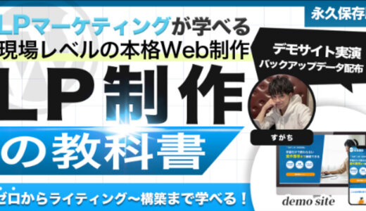 LP制作の教科書】ゼロから“売れる”LPを自作するために必要な全てが学べるLP制作完全マニュアル | LPマーケティング＆ライティング