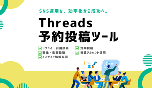 Threads予約投稿ツールをご提供します