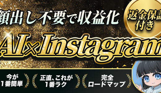 【完全公開】スマホ1台・AI任せでOK。初心者がInstagramで稼ぐまでのロードマップ