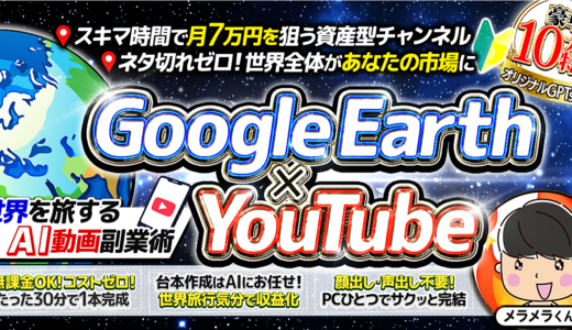 初心者必見!!ネタ切れゼロ!!旅行気分で収益化!!【Google Earth×YouTube動画副業】