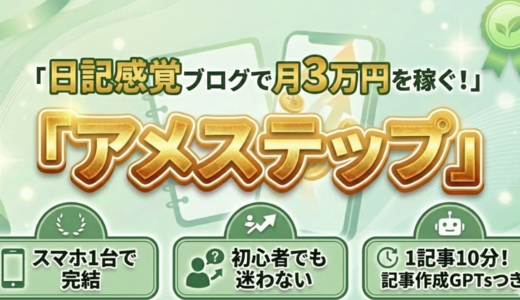 スマホ1台でできる！日記感覚ブログで月3万円を稼ぐ『アメステップ』
