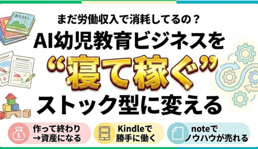 まだ労働収入で消耗してるの？AI幼児教育ビジネスを「寝て稼ぐ」自動販売機に変える方法