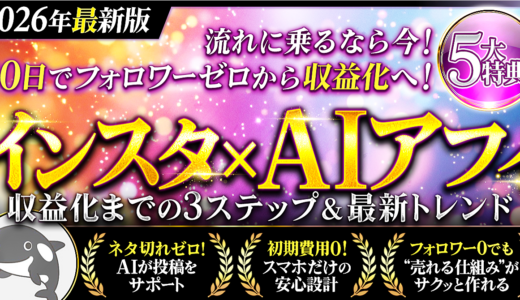 【今だからチャンス！】実績ゼロでも月10万円稼げるインスタ×アフィリエイトの完全攻略書