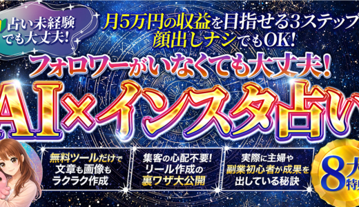 【AI×インスタ占い】顔出しなし・身バレなし　スキル０で月5万円　今日から実践できる！