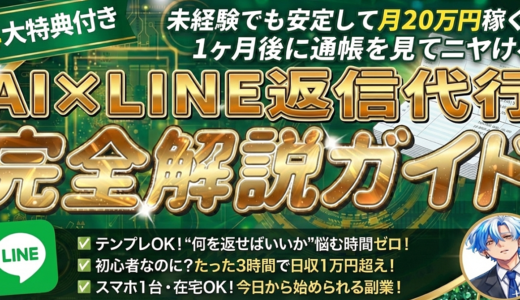 【未経験でも”安定”して月20万円ゲット！】AI×LINE返信代行　完全解説ガイド~豪華４大特典つき！~