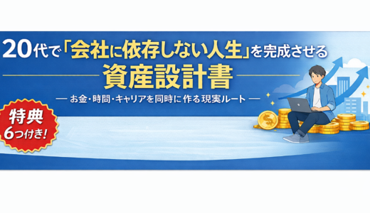 20代で「会社に依存しない人生」を完成させる資産設計書― お金・時間・キャリアを同時に作る現実ルート ―特典６つ付き