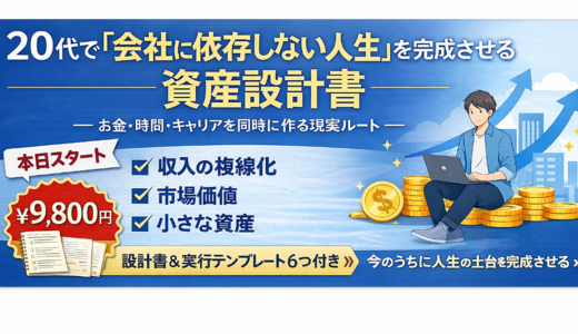 20代で「会社に依存しない人生」を完成させる資産設計書
―― お金・時間・キャリアを同時に作る現実ルート ――