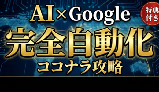 【AI×Google自動化の極意】ココナラを「不労所得の蛇口」に変える新・収益化戦略
〜労働ゼロで高単価案件を量産し、仕組みのオーナーとして自由に生きるための全技術〜