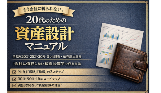 20代で会社に依存しない人生を完成させる
― 資産設計書・完全ロードマップ ―