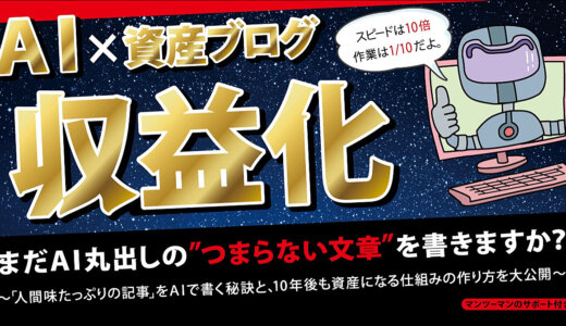 「究極のAI活用法」×「ブログの仕組み化」= 無双状態