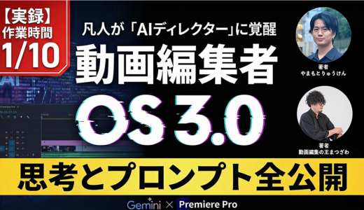 【実録】作業時間1/10。凡人編集者が「AIディレクター」に覚醒する『動画編集者OS 3.0』 ～Gemini×Premiere Proで「労働」を消滅させる思考とプロンプト全公開～