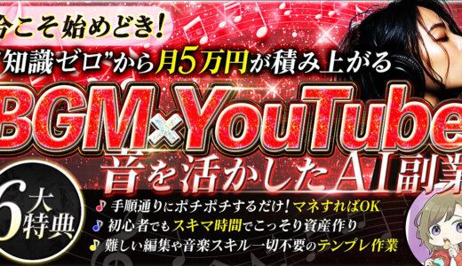 初心者でも今こそ初め時！音を活かしたAI副業【BGM×YouTube】