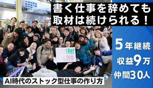 書く仕事を辞めても取材は続けられる！―AIに仕事を奪われる前に。時給労働を卒業し、月商9万円の『自分メディア』を安定させる全手順