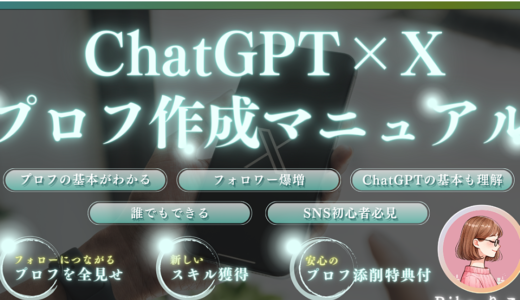 ＼大好評／【ChatGPTで簡単作成！】初心者必見★フォロワーを伸ばすXプロフィールの作り方