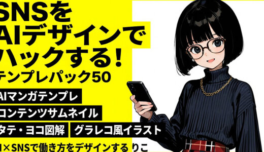 SNSをAIデザインでハックする！デザインテンプレパック50