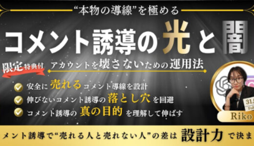 【“本物の導線を”極める】コメント誘導の光と闇～アカウントを壊さないための運用法～
