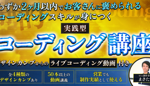【”わずか2ヶ月以内”で実務レベルのコーディングスキルが身につく】実践型コーディング講座