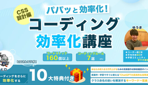 【パパッと効率化！】コーディング効率化講座 ~CSS設計編~