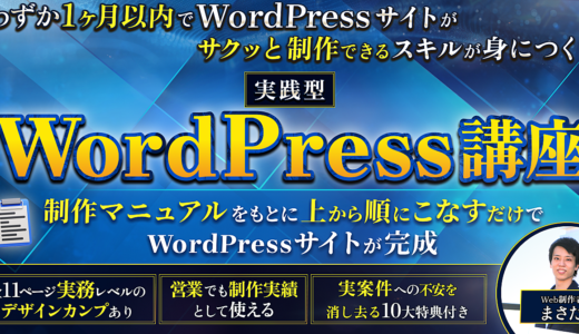 【”わずか1ヶ月以内”で実務レベルのWordPressサイト制作スキルが身につく】実践型WordPress講座