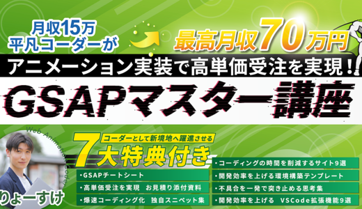 【たった”10日間”でWEBアニメーション実装スキル習得】GSAPマスター講座