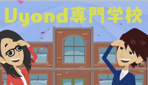 Vyond専門学校〜納品レベルまで引き上げる完全講義〜