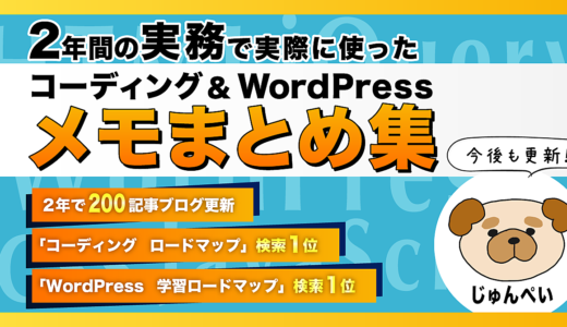 【1,100部突破🎉】実務で使った2年分のコーディング&WordPressメモまとめ集