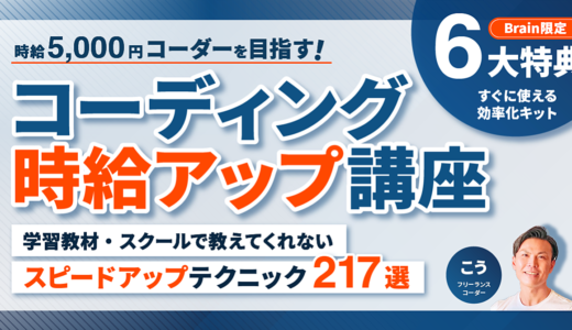 【時給5,000円コーダーを目指す】 コーディング時給アップ講座