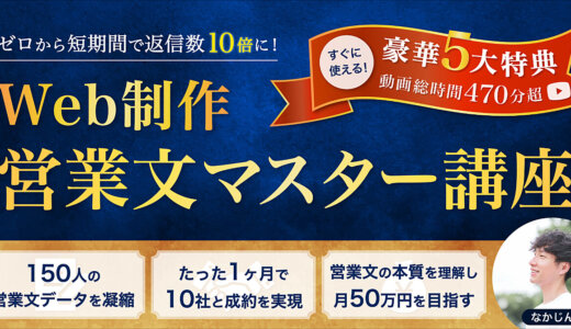【営業文 完全攻略】Web制作 営業文マスター講座