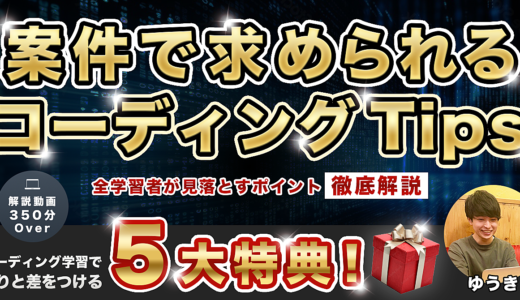 【全学習者が見落とすポイント徹底解説】案件で求められるコーディングTips