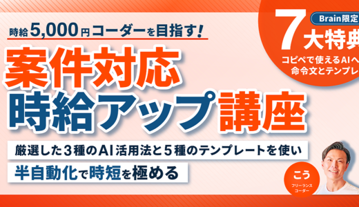 【時給5,000円コーダーを目指す】 案件対応 時給アップ講座