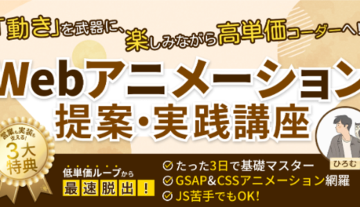 「動き」を武器に、楽しみながら高単価コーダーへ！　~Webアニメーション提案・実践講座~