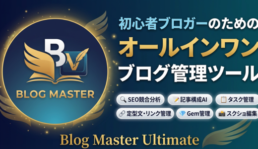 ブログ作業が「１０分」になる魔法のChrome拡張機能「Blog Master Ultimate」