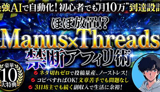 最強AIで自動化！初心者でも「10万」到達設計！Manus×Threads禁断アフィリ術！