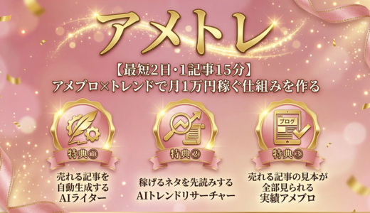 【最短2日・1記事15分】アメブロ×トレンドで月1万円稼ぐ仕組みを作る『アメトレ』