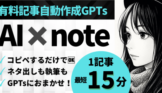 5大特典🎁【note作成GPTs完全パック】ネタ発掘〜執筆〜販売まで自動化